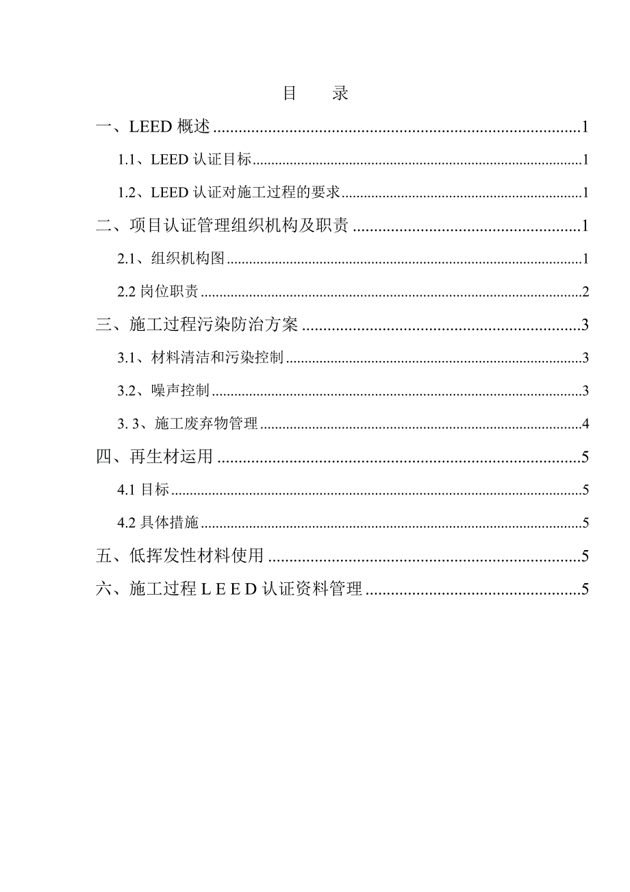 施工过程中LEED认证实施方案.doc_第1页