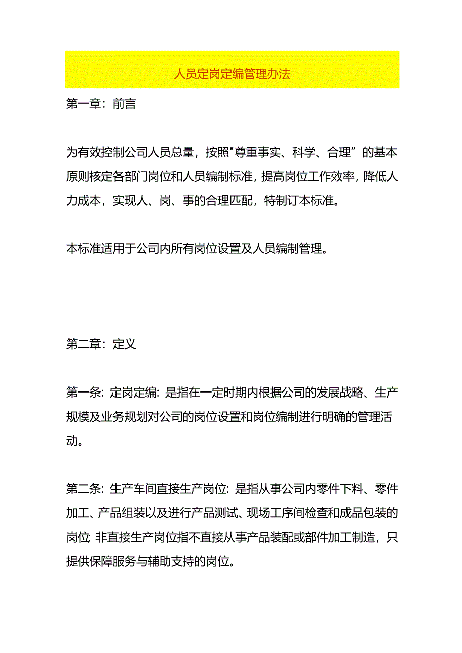 人员定岗定编管理办法.docx_第1页