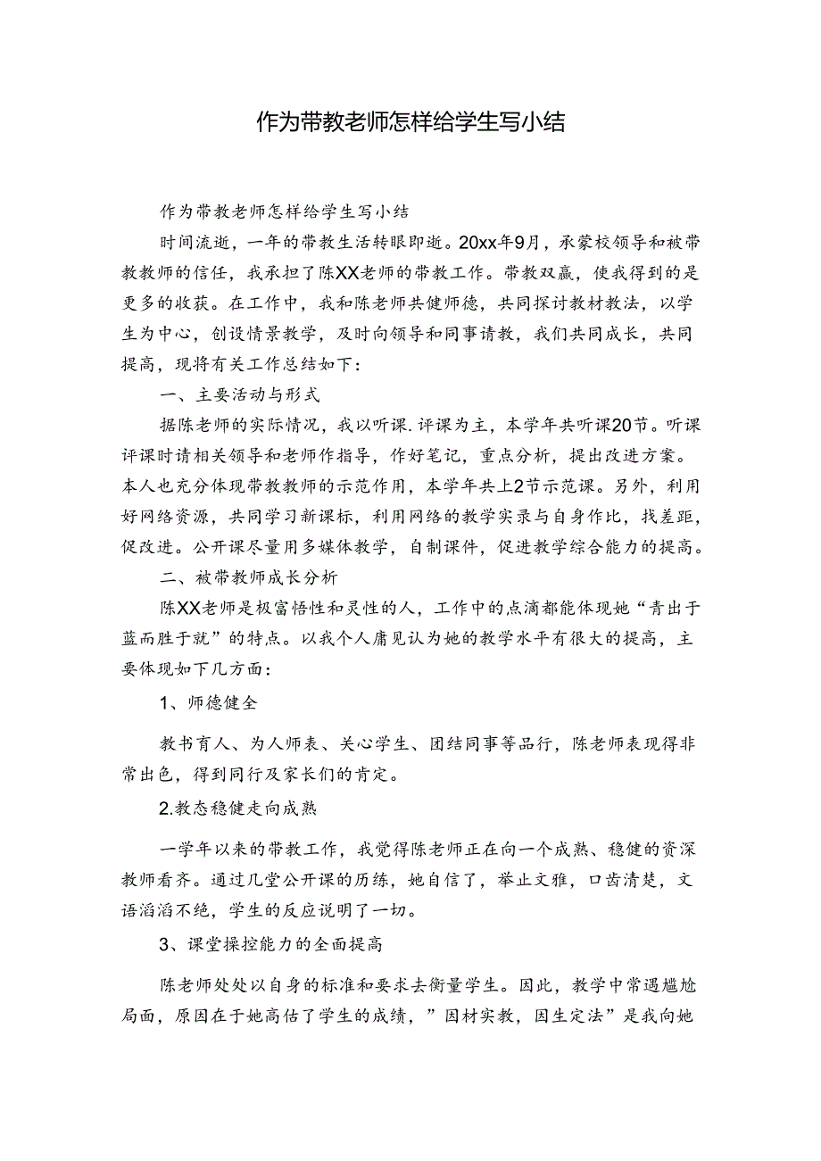 作为带教老师怎样给学生写小结.docx_第1页