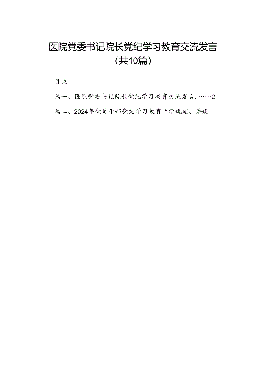 医院党委书记院长党纪学习教育交流发言范文10篇(最新精选).docx_第1页