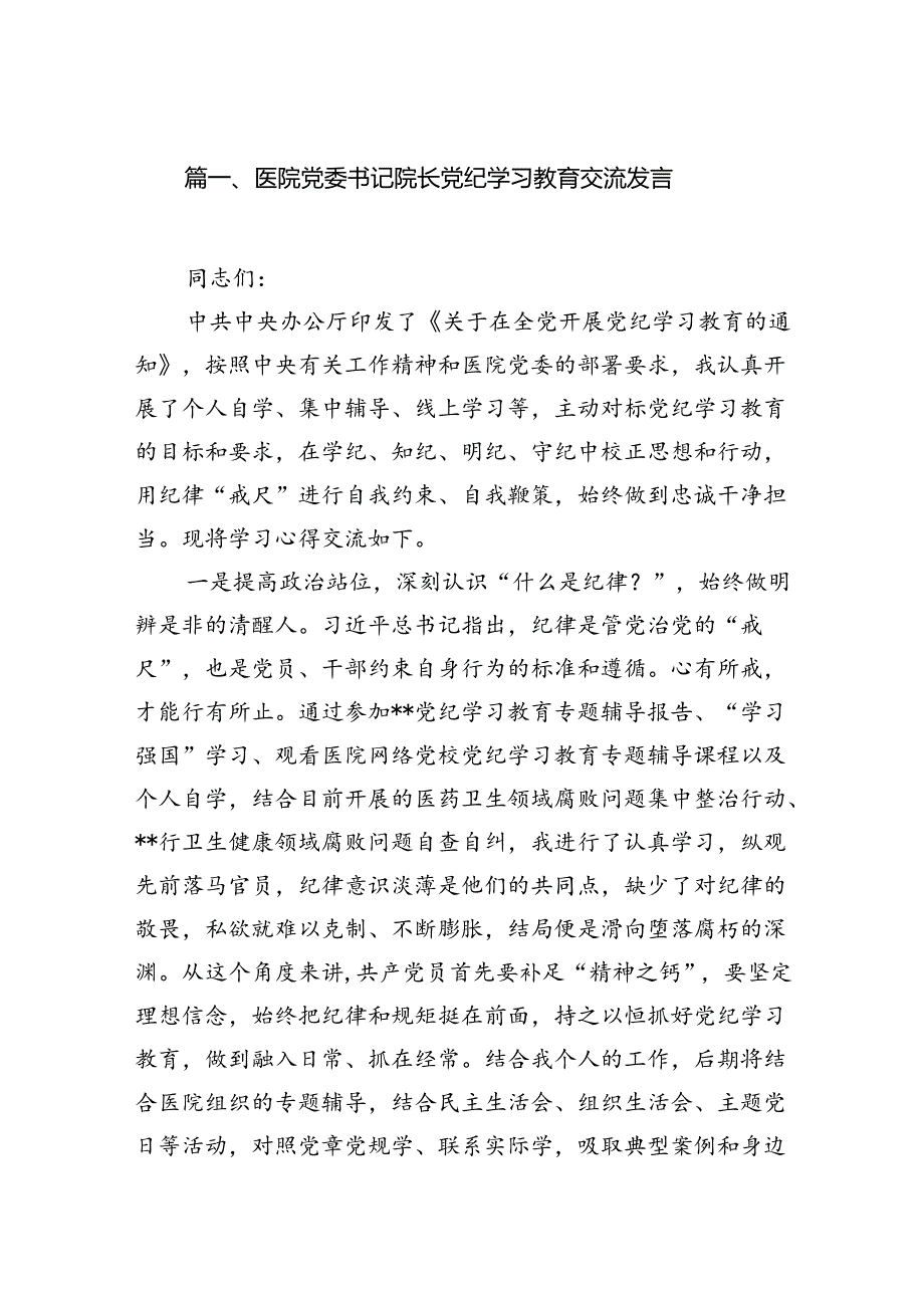 医院党委书记院长党纪学习教育交流发言范文10篇(最新精选).docx_第2页