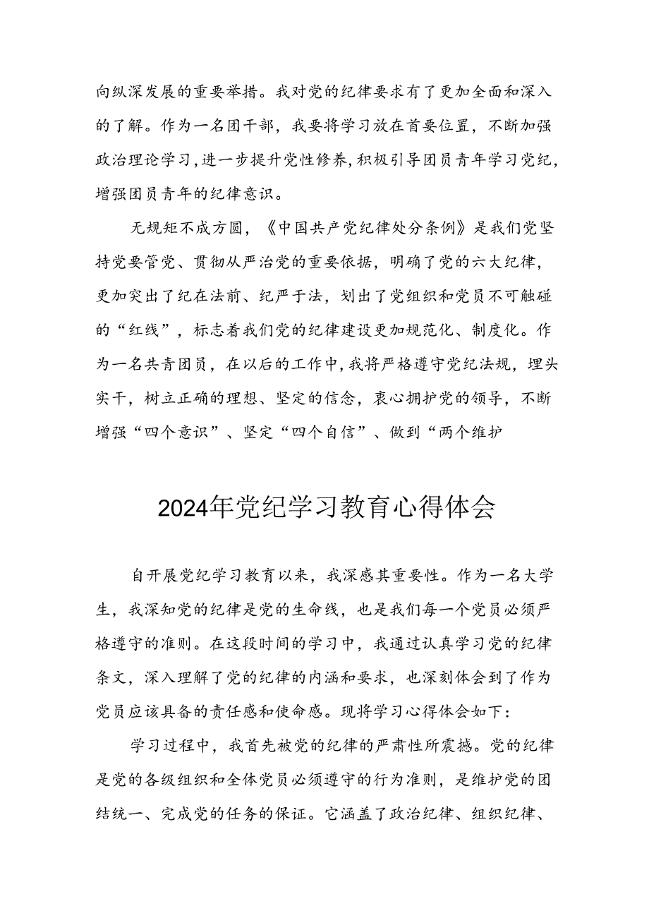 开展2024年《党纪学习培训教育》个人心得体会 汇编8份.docx_第2页