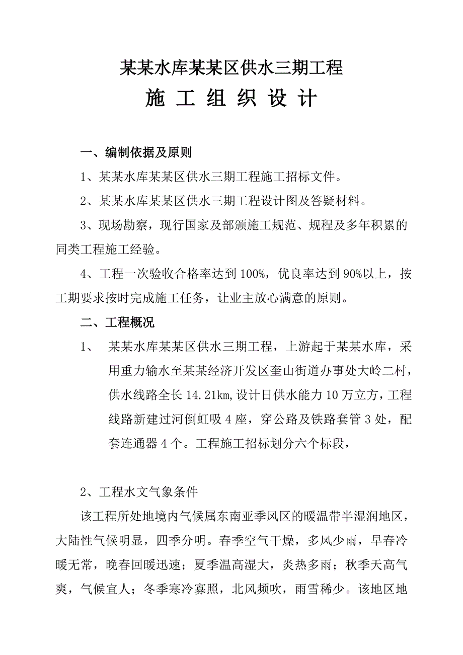 日照水库向市区供水三期工程施工组织设计.doc_第1页