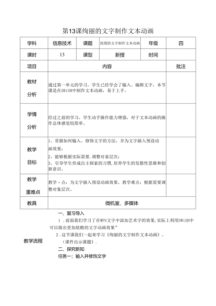 信息技术《 绚丽的文字 制作文本动画 》教案.docx_第1页