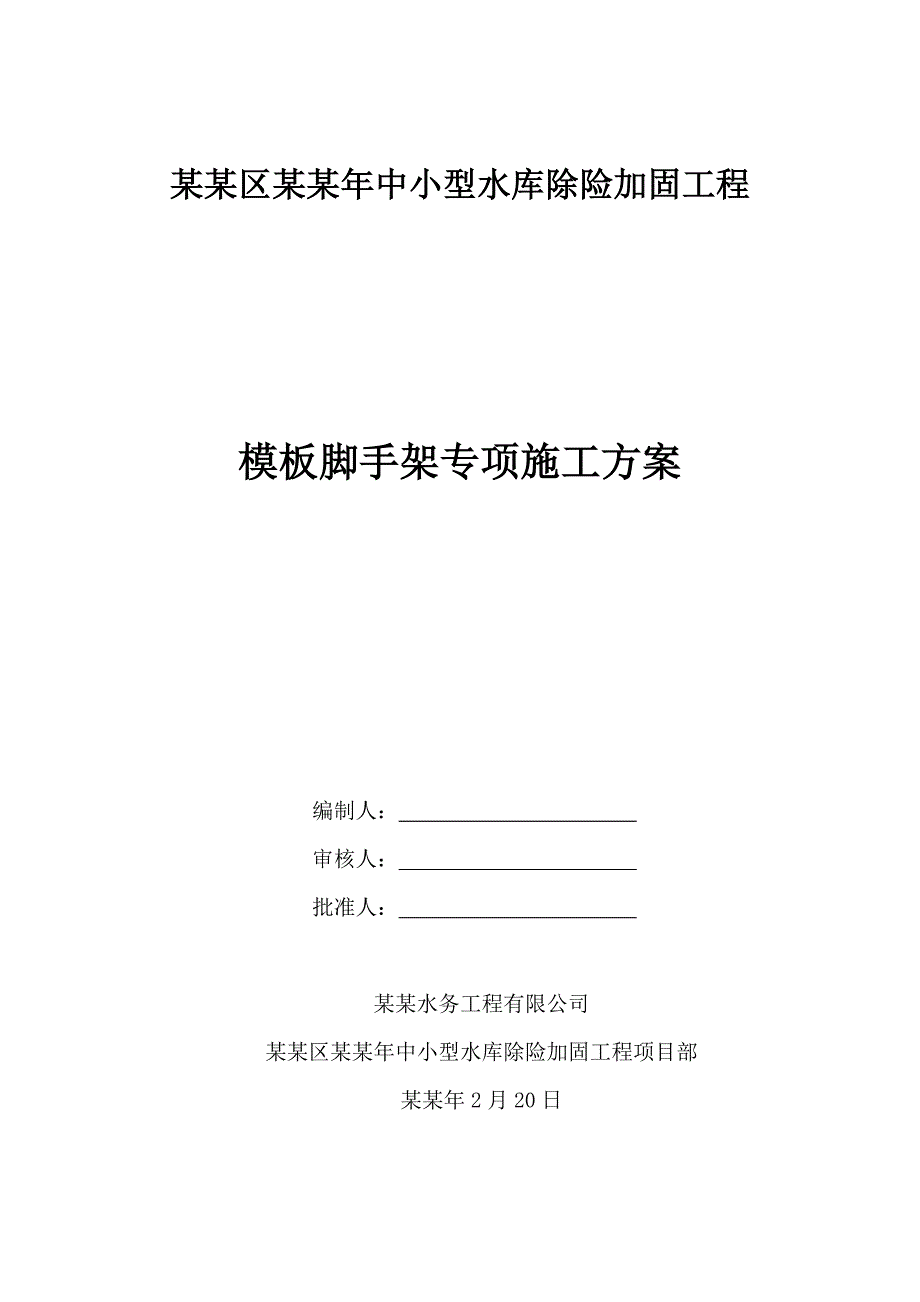 昌平区中小型水库除险加固工程模板脚手架专项工程施工方案.doc_第1页