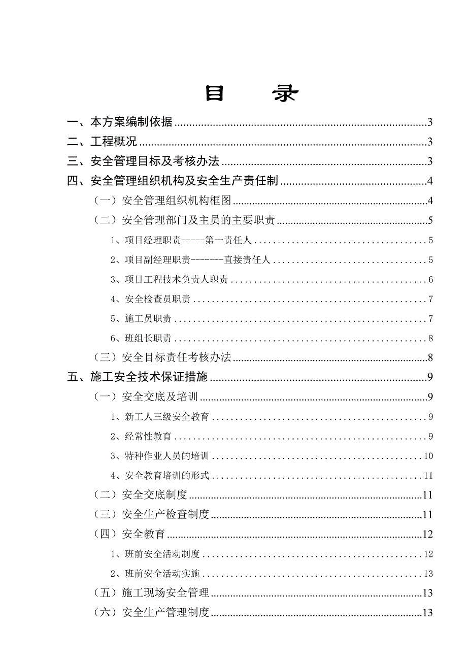 施工现场安全生产施工方案.doc_第1页