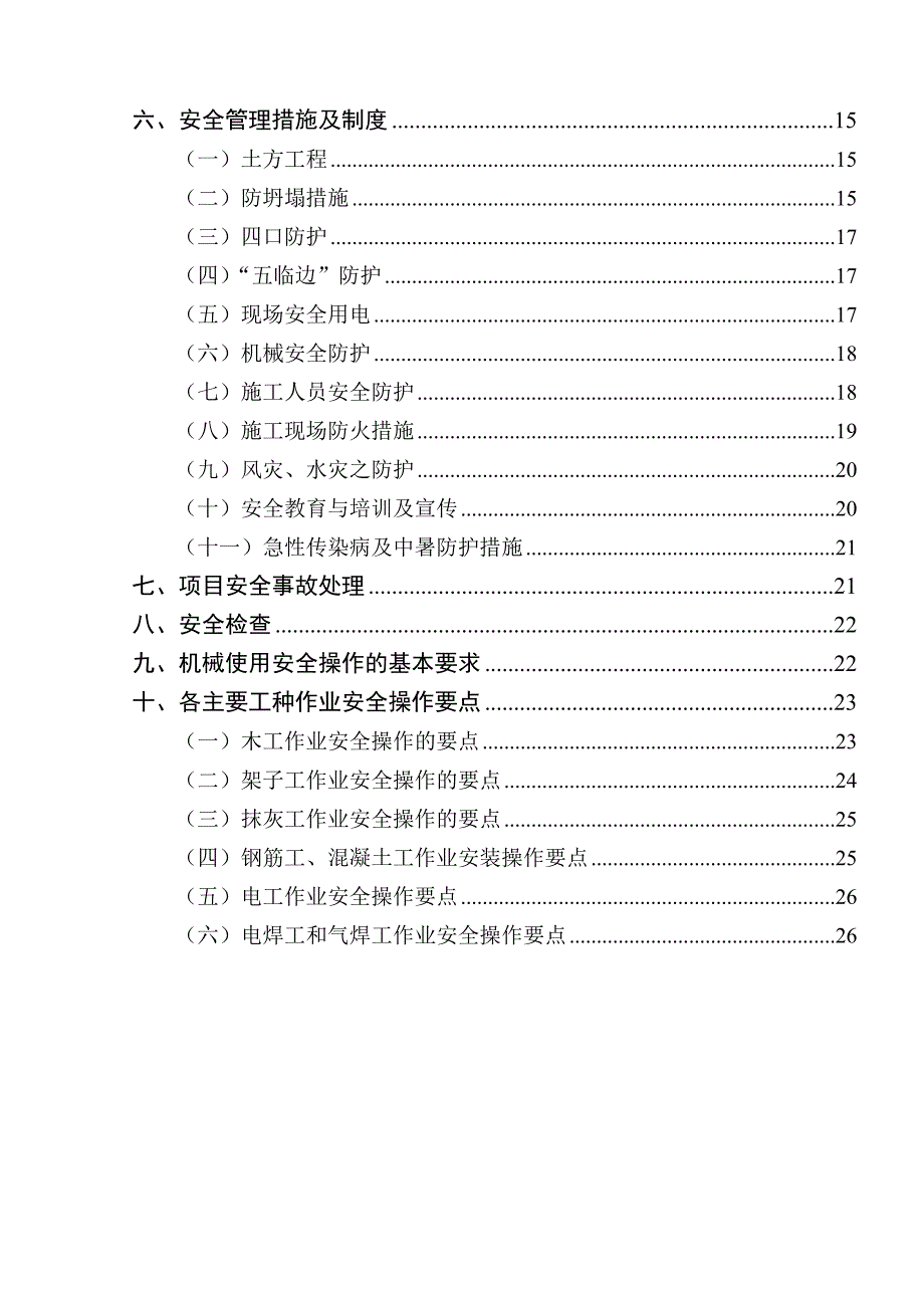 施工现场安全生产施工方案.doc_第2页