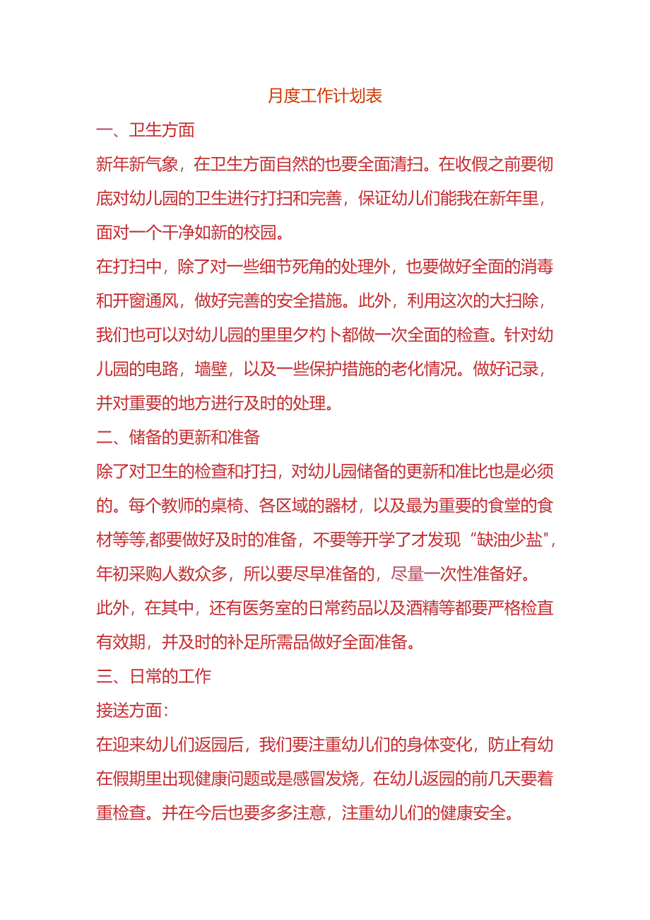 月度工作计划表.docx_第1页