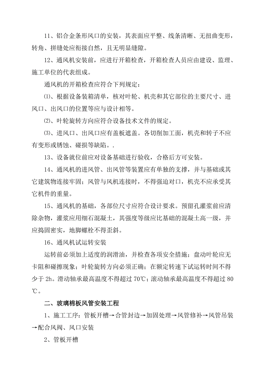 暖通空调工程通风空调施工工艺.doc_第2页