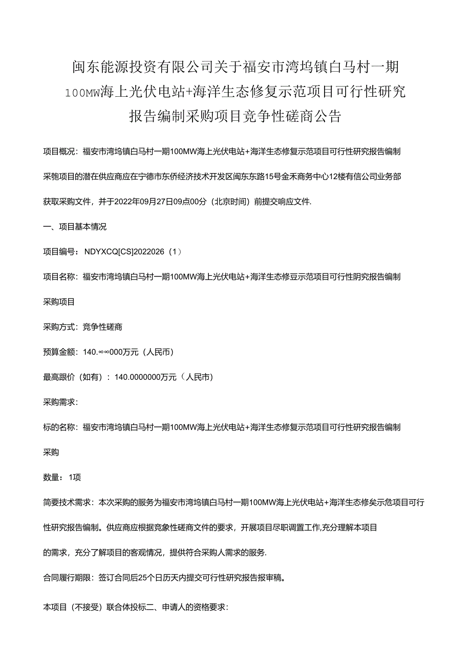 【招标】海上光伏电站+海洋生态修复示范项目可行性研究.docx_第1页