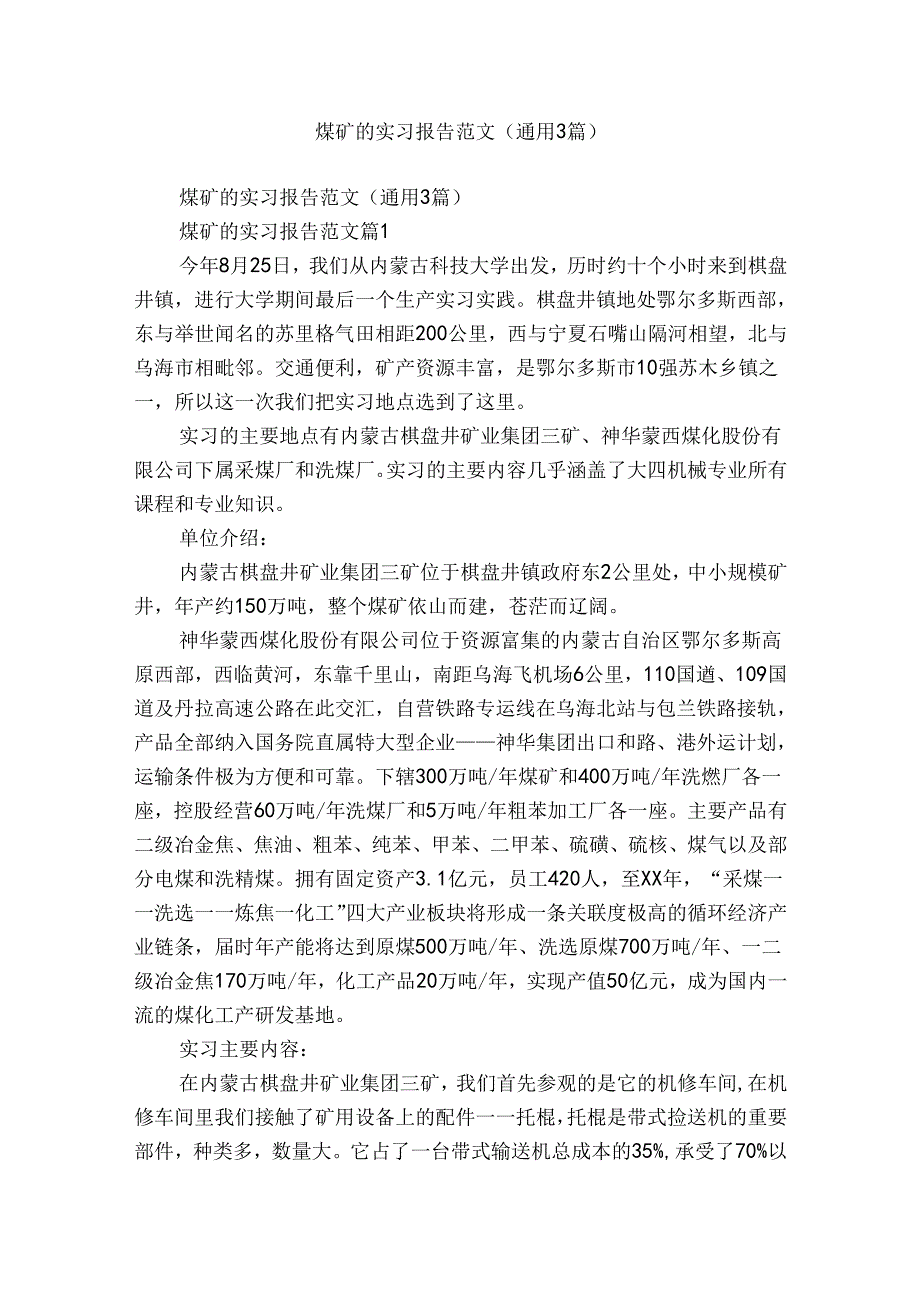 煤矿的实习报告范文（通用3篇）.docx_第1页