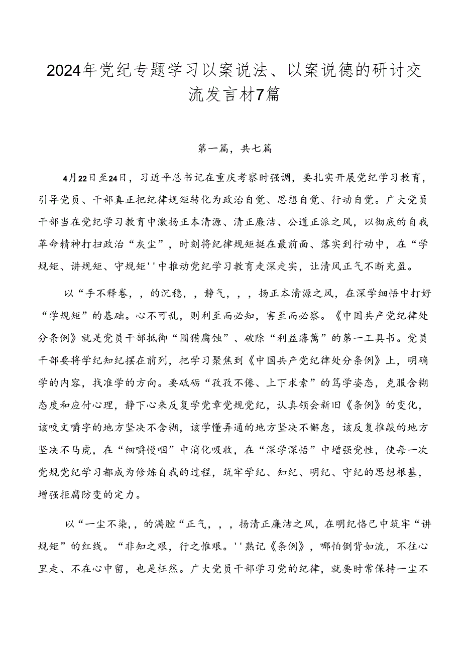 2024年党纪专题学习以案说法、以案说德的研讨交流发言材7篇.docx_第1页