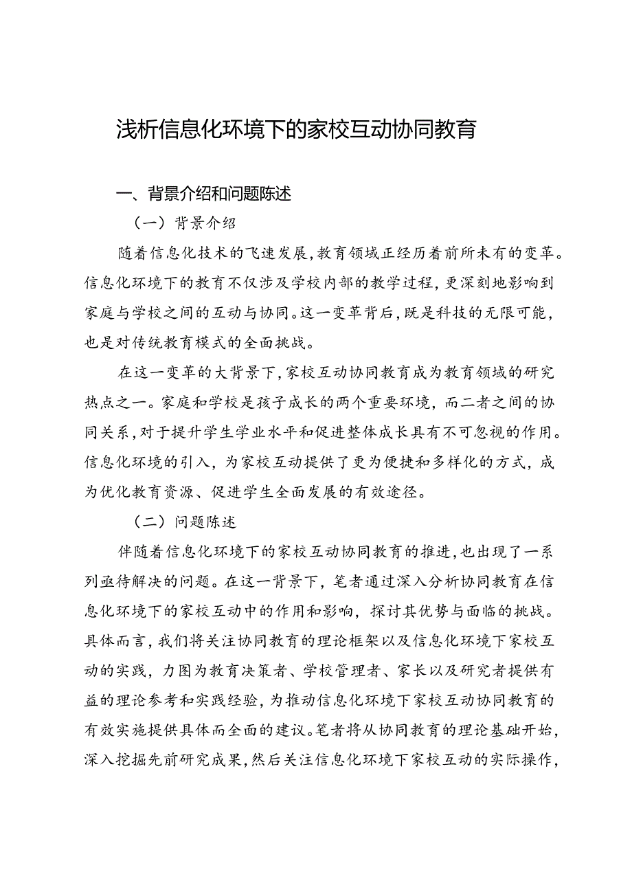 浅析信息化环境下的家校互动协同教育.docx_第1页