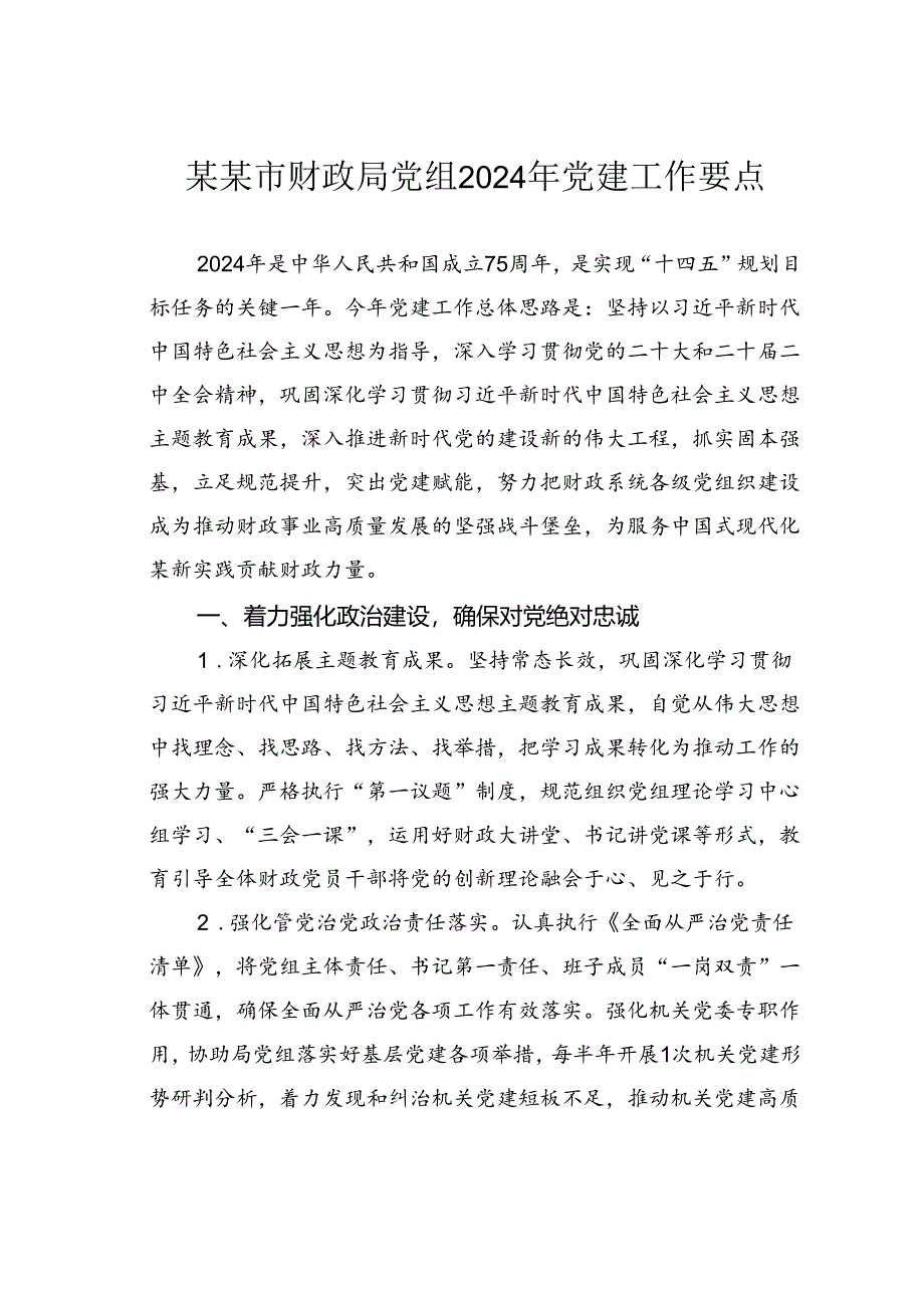 某某市财政局党组2024年党建工作要点.docx_第1页