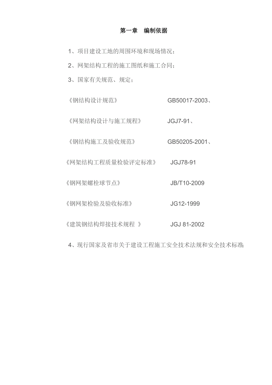 昆明铁路枢纽工程小石坝机库检修库钢网架结构施工安装方案.doc_第2页