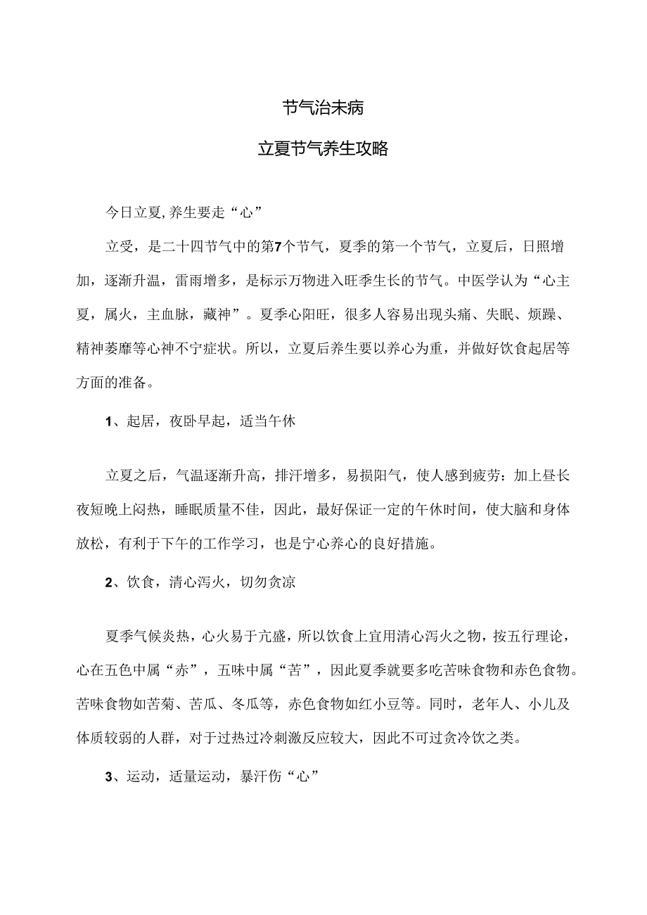 立夏节气养生攻略（2024年）.docx_第1页