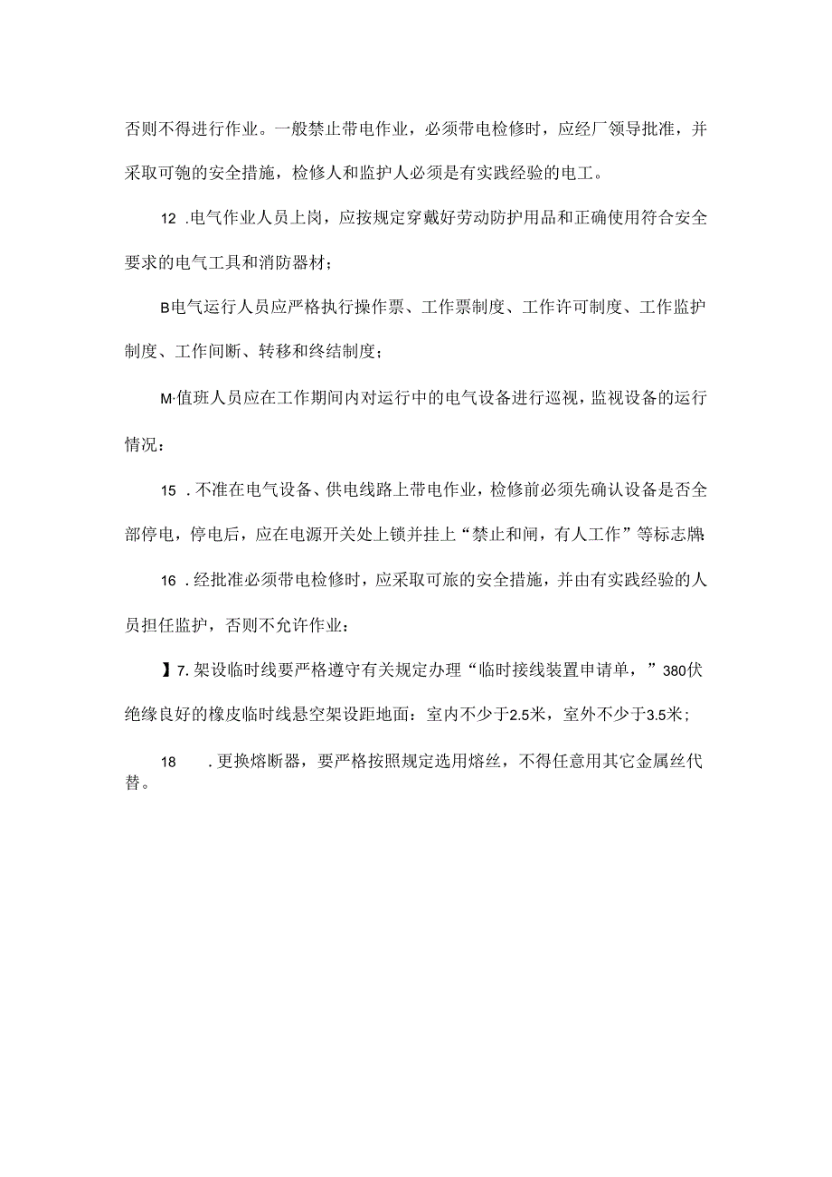 电工安全生产管理职责.docx_第2页