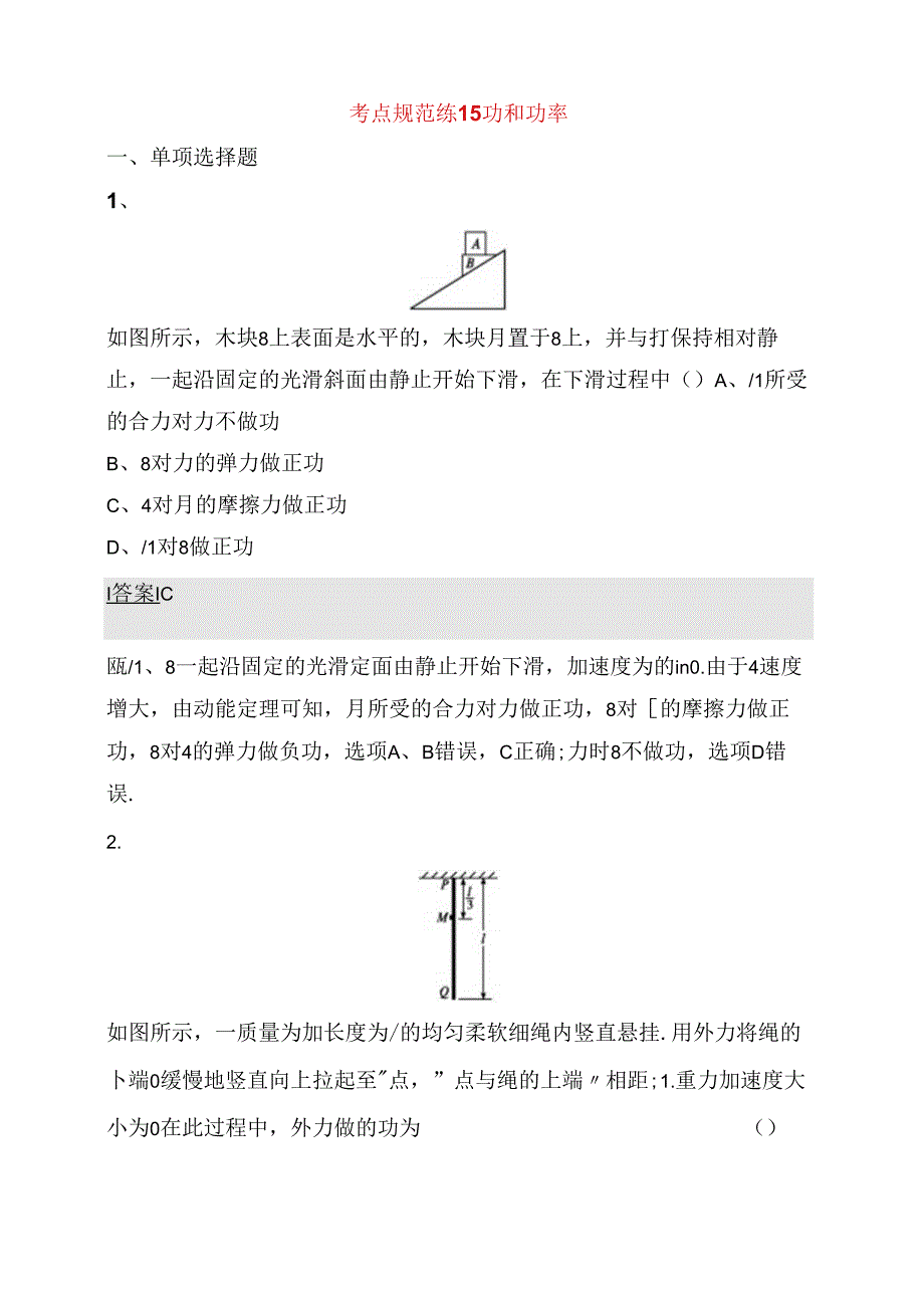 考点规范练测试题功和功率.docx_第1页