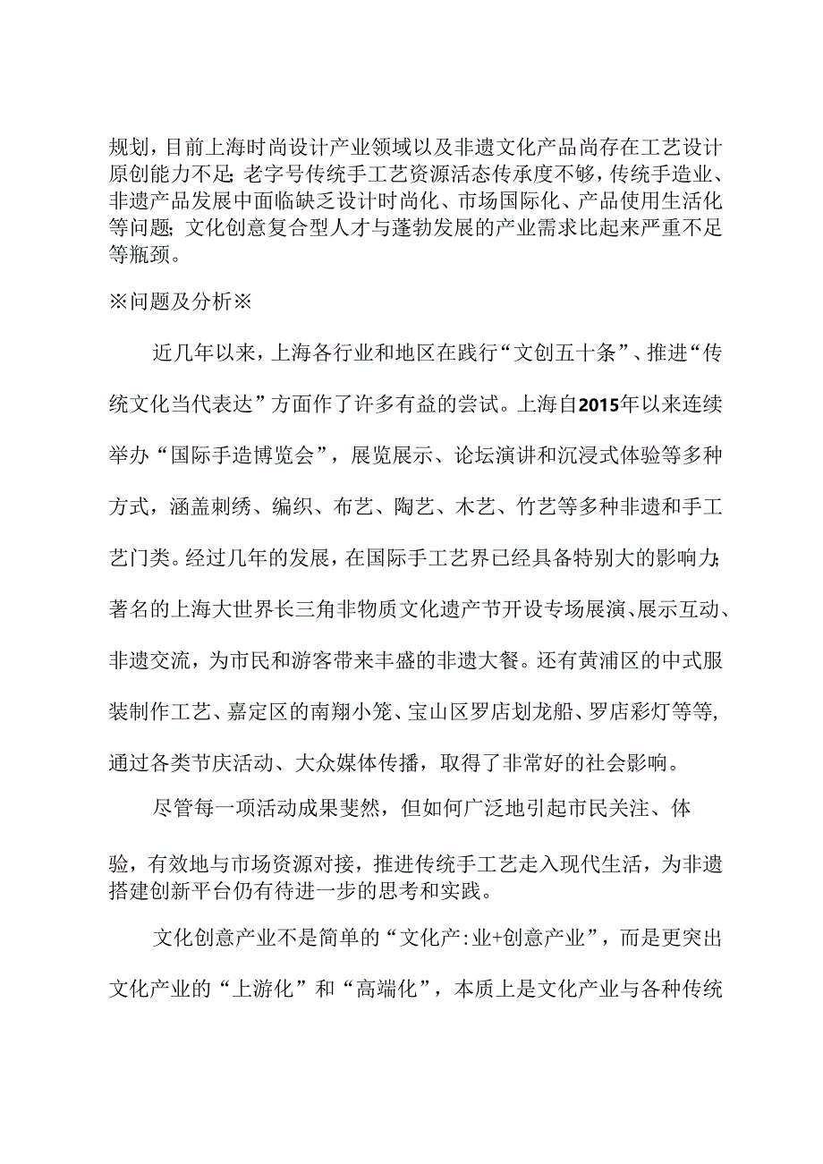 关于用心讲好上海传统手造工艺和非遗资源故事的建议.docx_第2页