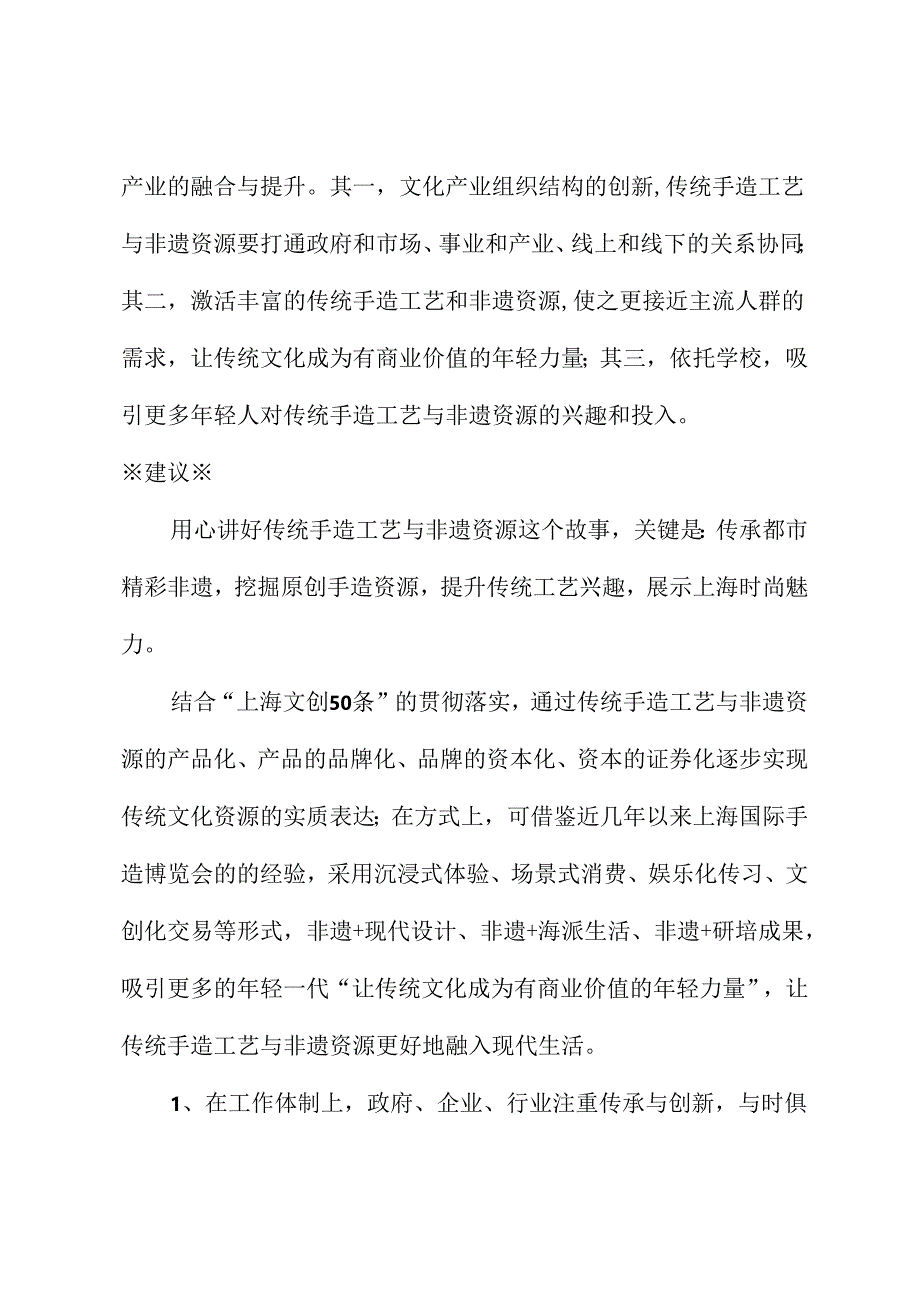 关于用心讲好上海传统手造工艺和非遗资源故事的建议.docx_第3页