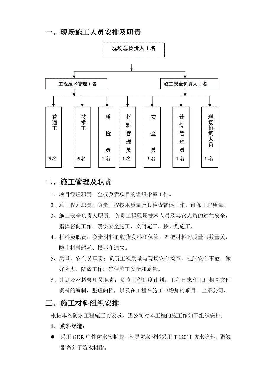 智业集团楼顶屋面彩钢瓦及天沟防水维修施工方案.doc_第1页