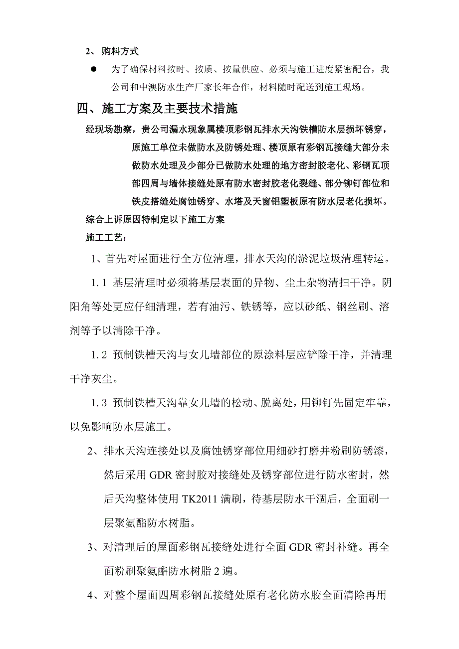 智业集团楼顶屋面彩钢瓦及天沟防水维修施工方案.doc_第2页