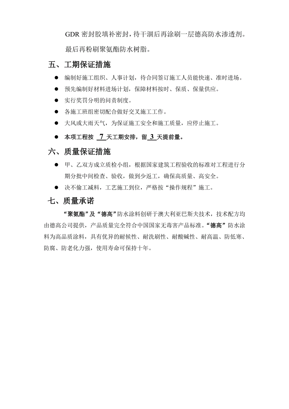 智业集团楼顶屋面彩钢瓦及天沟防水维修施工方案.doc_第3页