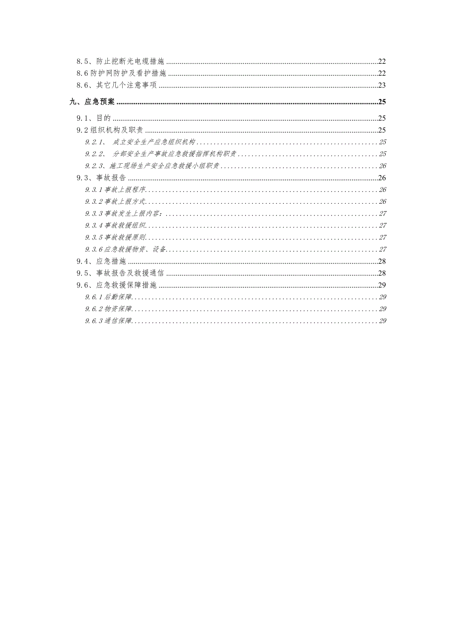 既有线改造施工安全技术专项方案.doc_第2页