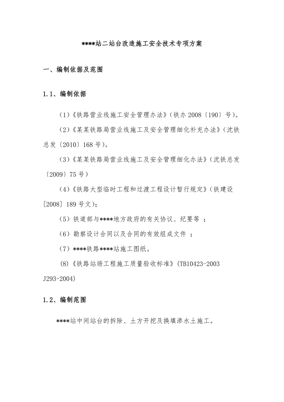 既有线改造施工安全技术专项方案.doc_第3页