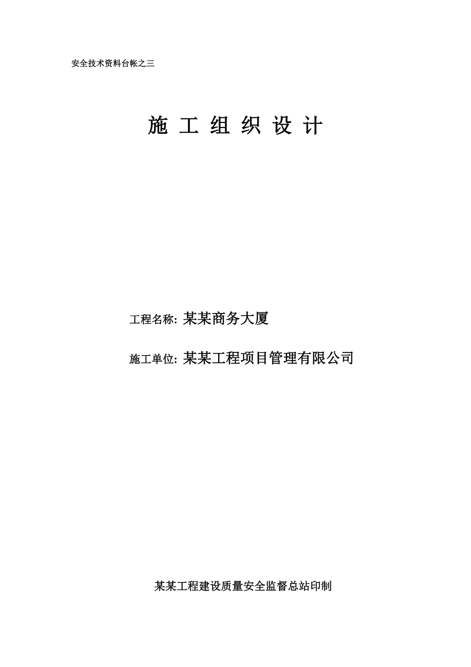 杭州近江商务大厦工程施工组织设计.doc_第1页