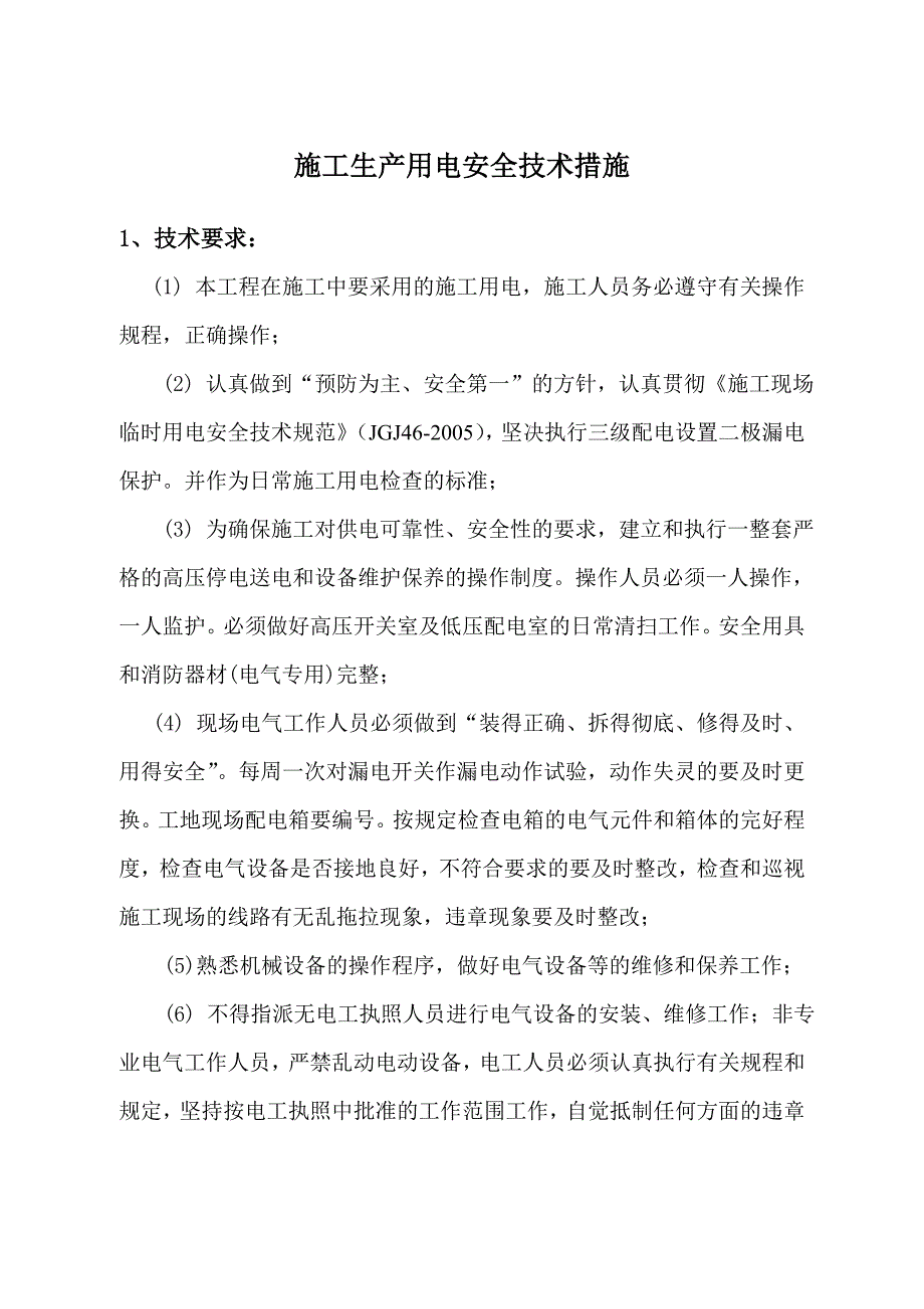 施工生产用电安全技术措施.doc_第1页