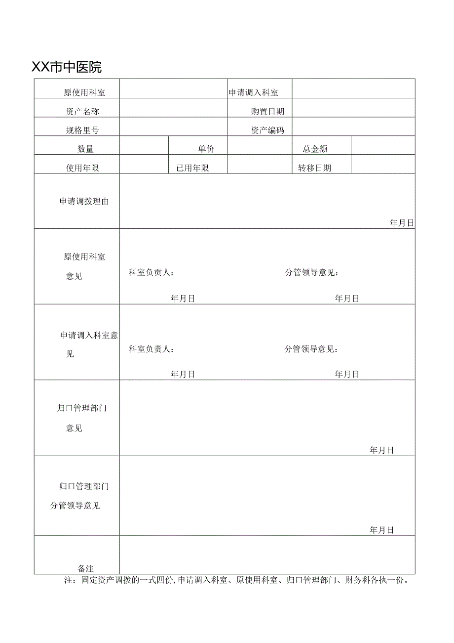 XX市中医院固定资产调拨单（2024年）.docx_第2页