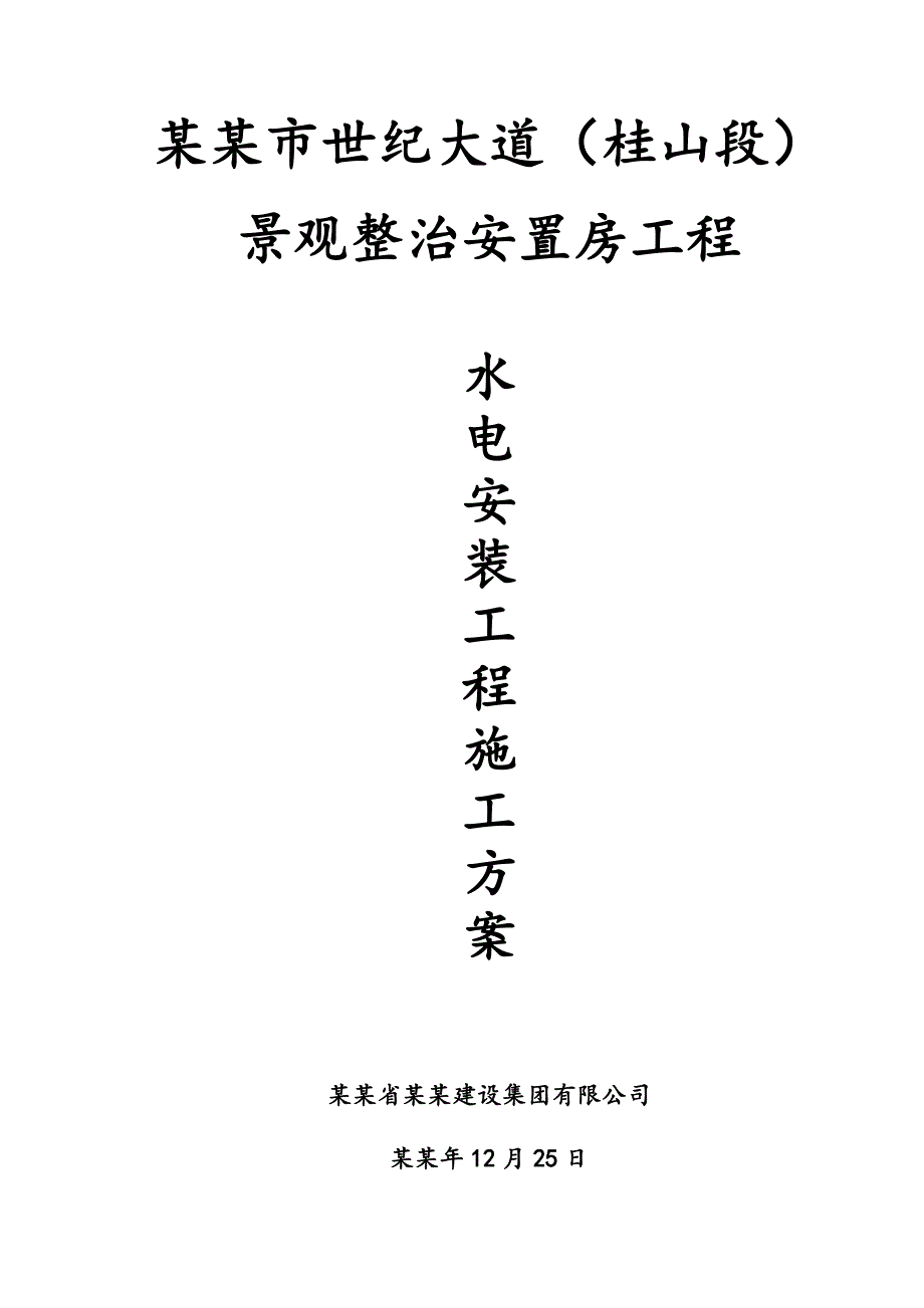 景观整治安置房项目高层住宅楼水电安装工程施工方案#福建.doc_第1页