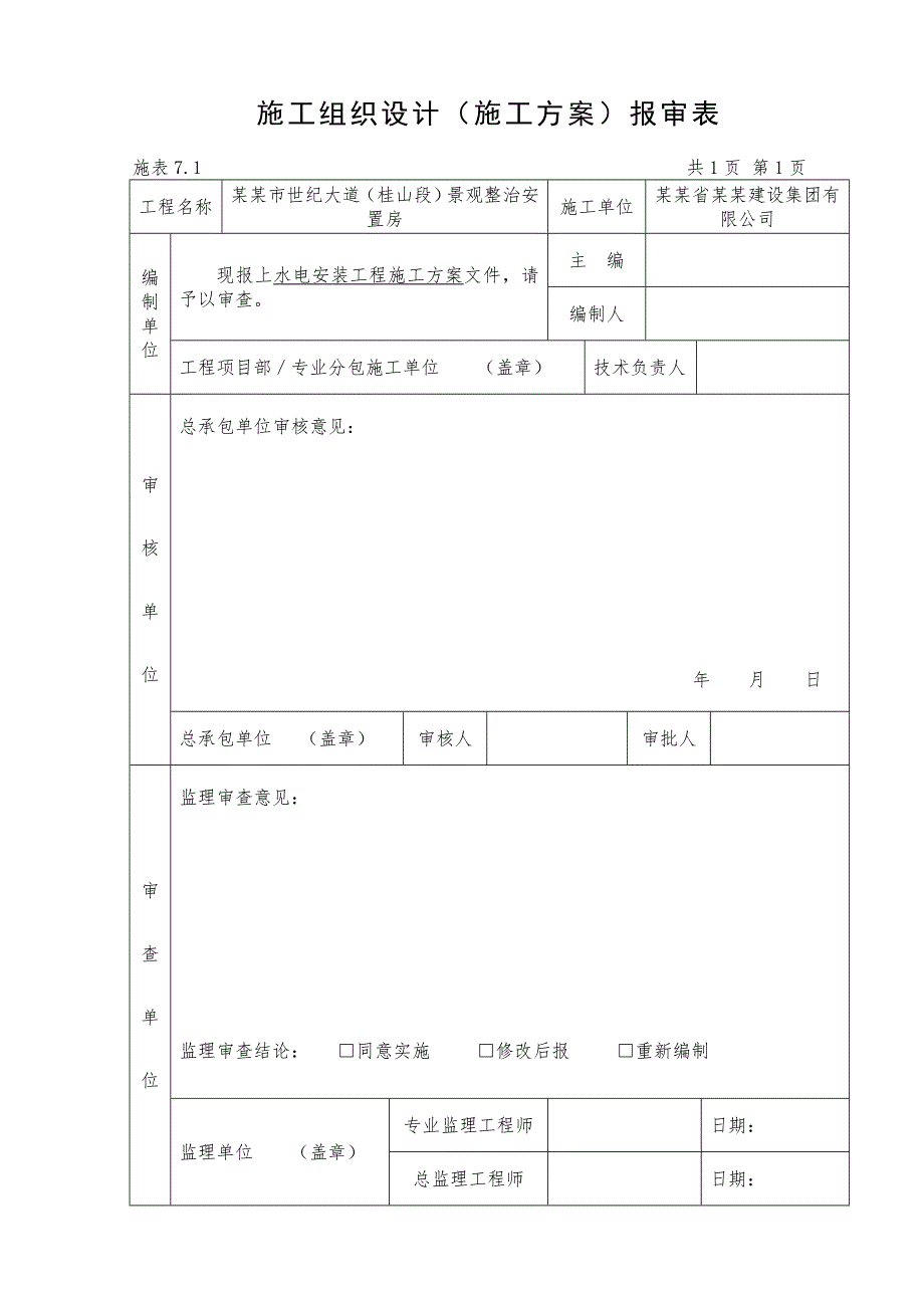 景观整治安置房项目高层住宅楼水电安装工程施工方案#福建.doc_第2页