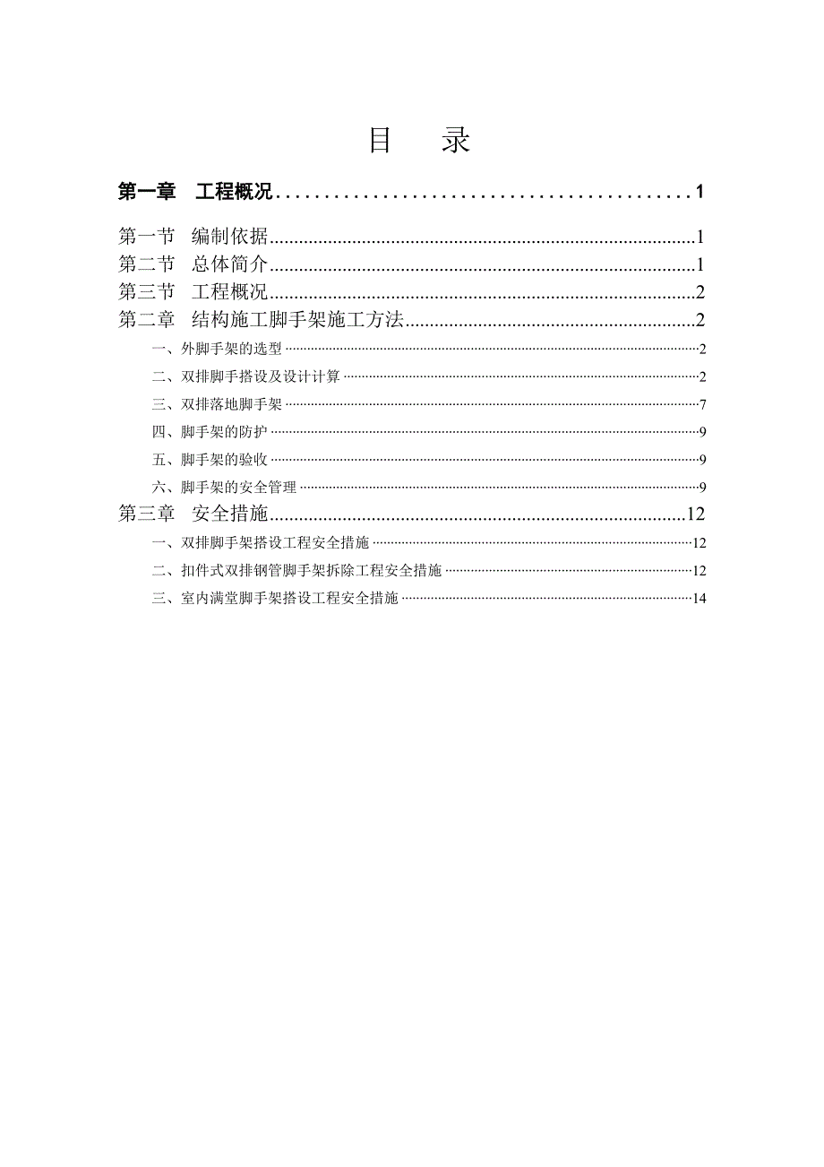 架子工程专项施工方案脚手架施工方案.doc_第1页