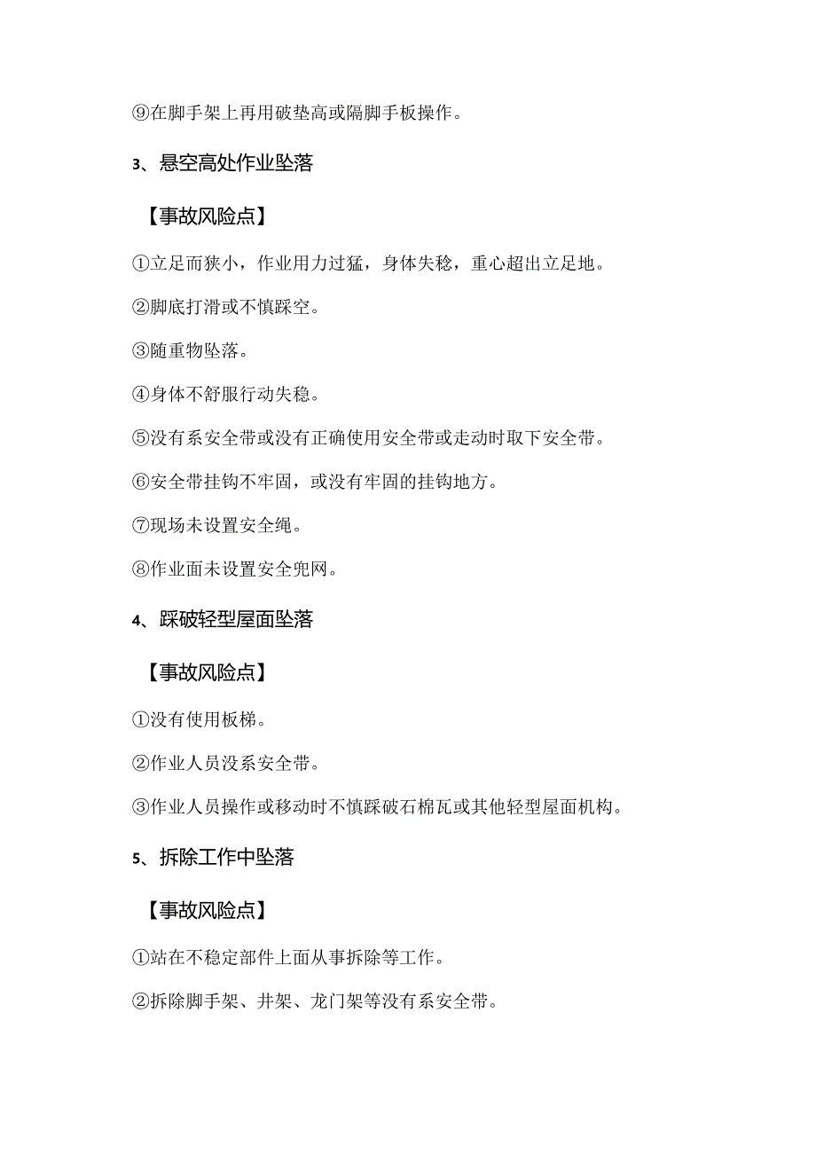 【安全培训】高处坠落事故十大风险点（2024年）.docx_第2页