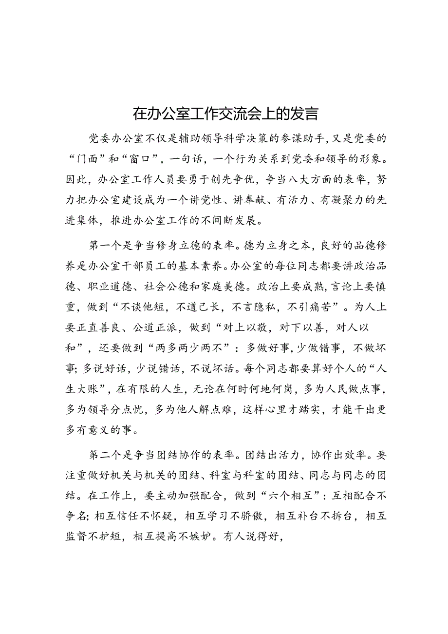 在办公室工作交流会上的发言.docx_第1页