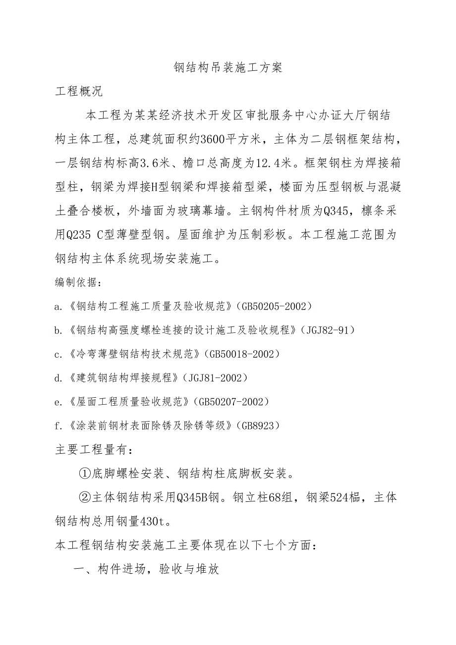 服务中心大厅主体工程钢结构吊装施工方案.doc_第2页