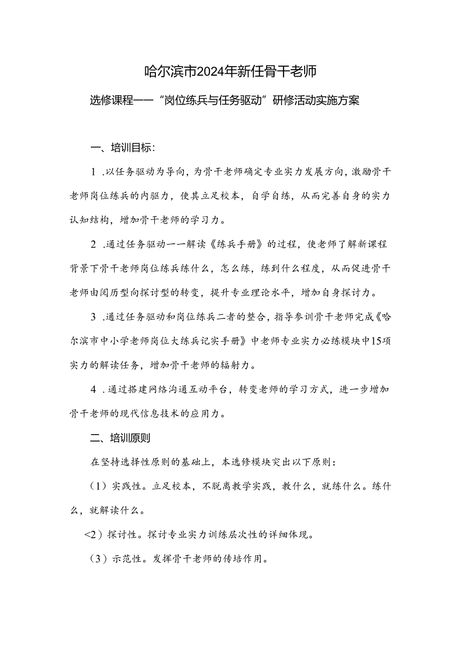 2024年新任骨干教师选修课程任务驱动与岗位练兵模块培训实施方案.docx_第1页