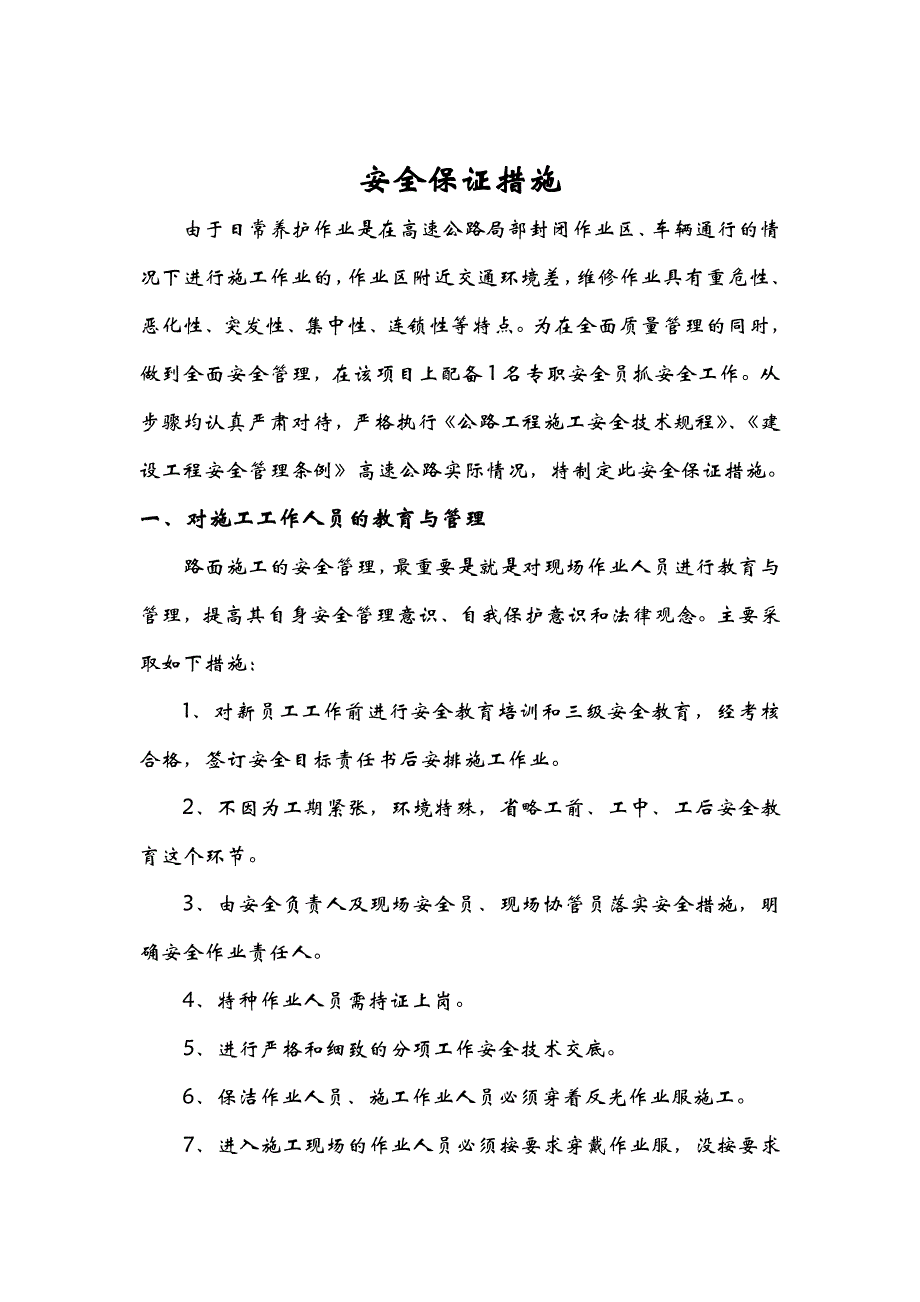 日常施工安全保证方案档.doc_第2页