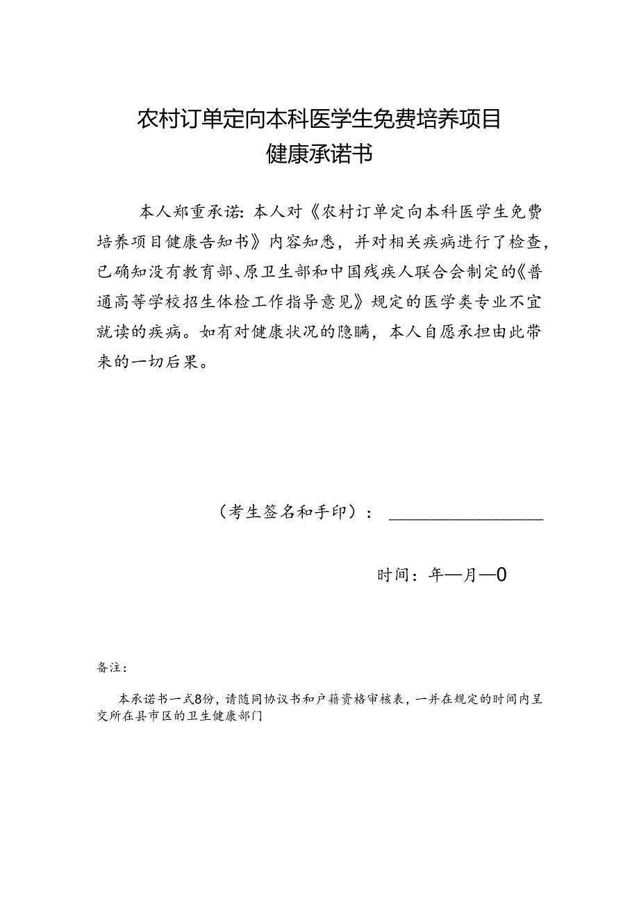 湖南省农村订单定向免费培养本科医学生健康承诺书.docx_第1页