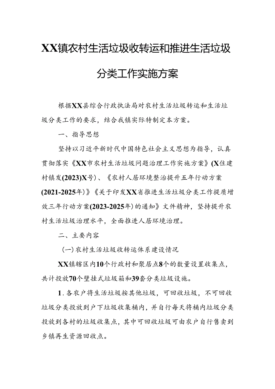 XX镇农村生活垃圾收转运和推进生活垃圾分类工作实施方案.docx_第1页