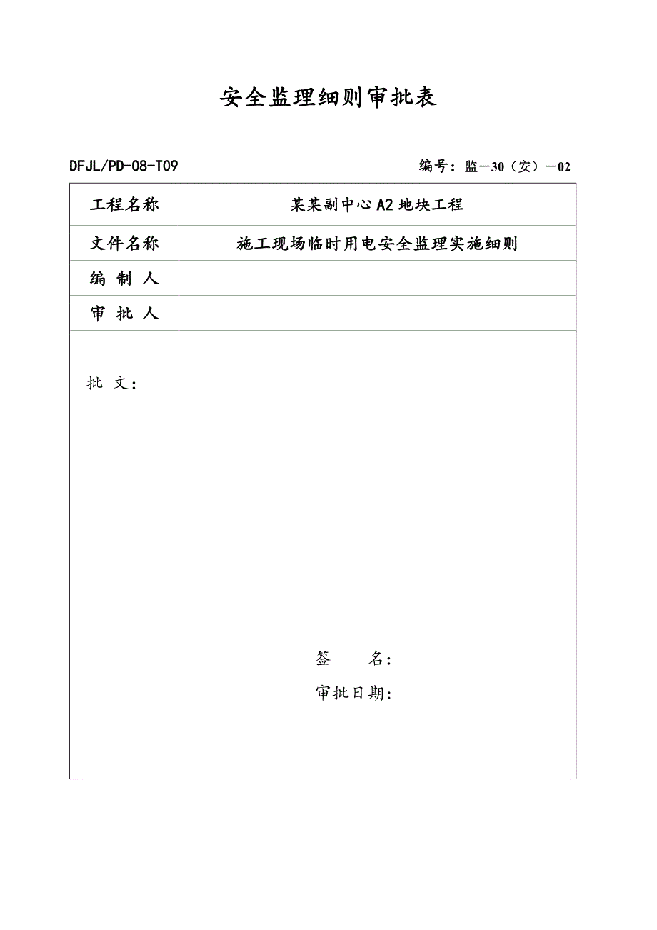 施工现场临时用电安全监理实施细则.doc_第2页