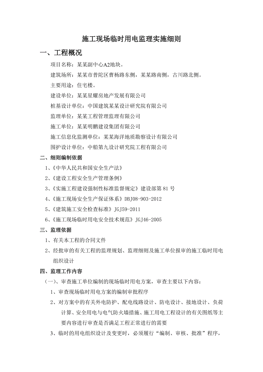 施工现场临时用电安全监理实施细则.doc_第3页