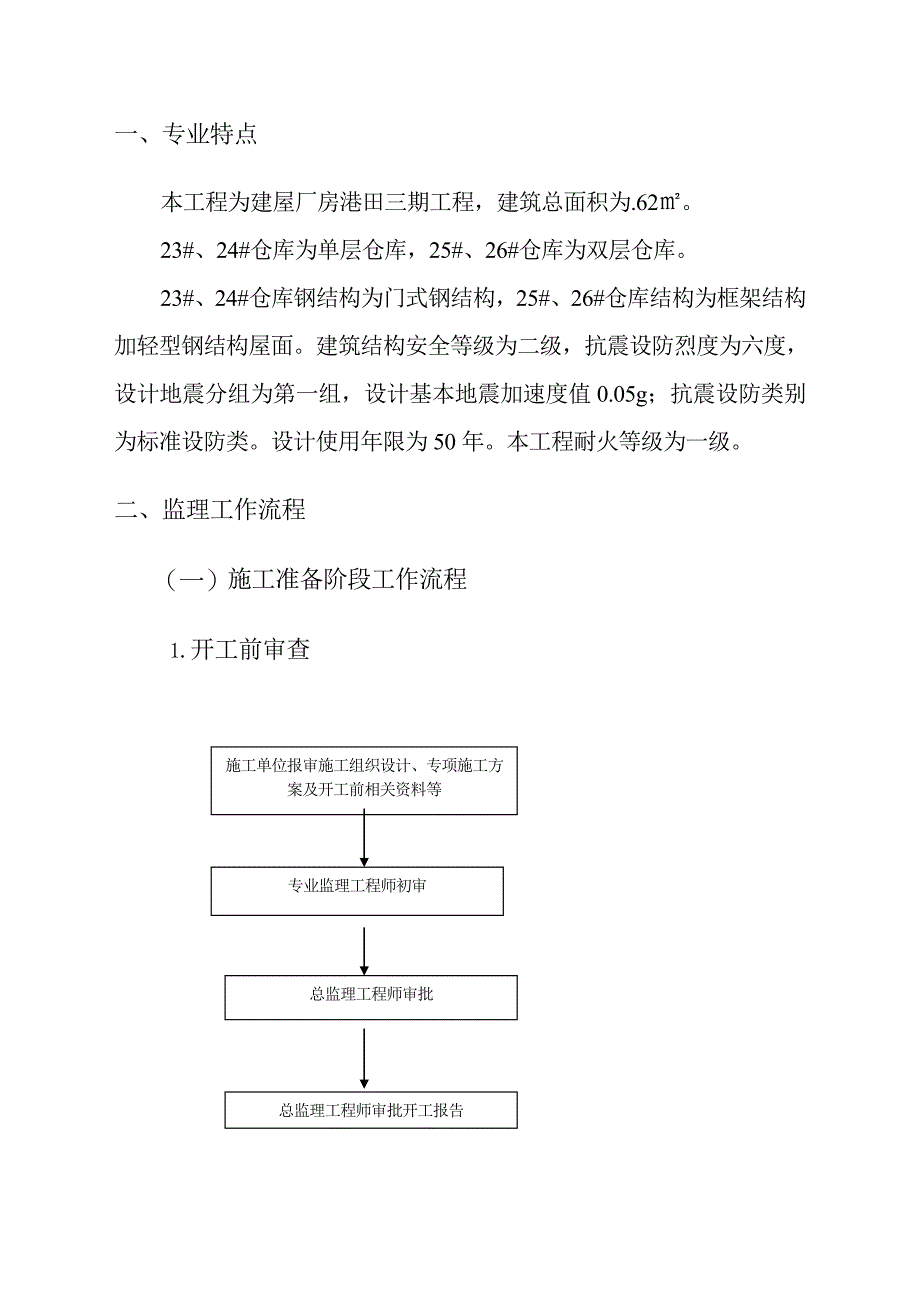 施工阶段钢结构厂房监理细则(35修改示范版).doc_第3页