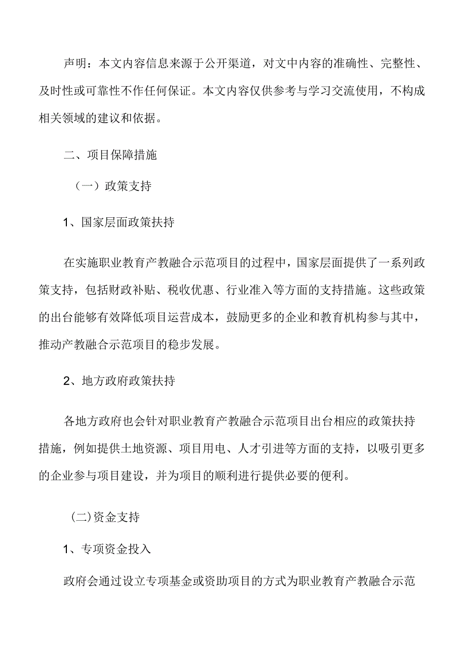 职业教育项目保障措施.docx_第3页