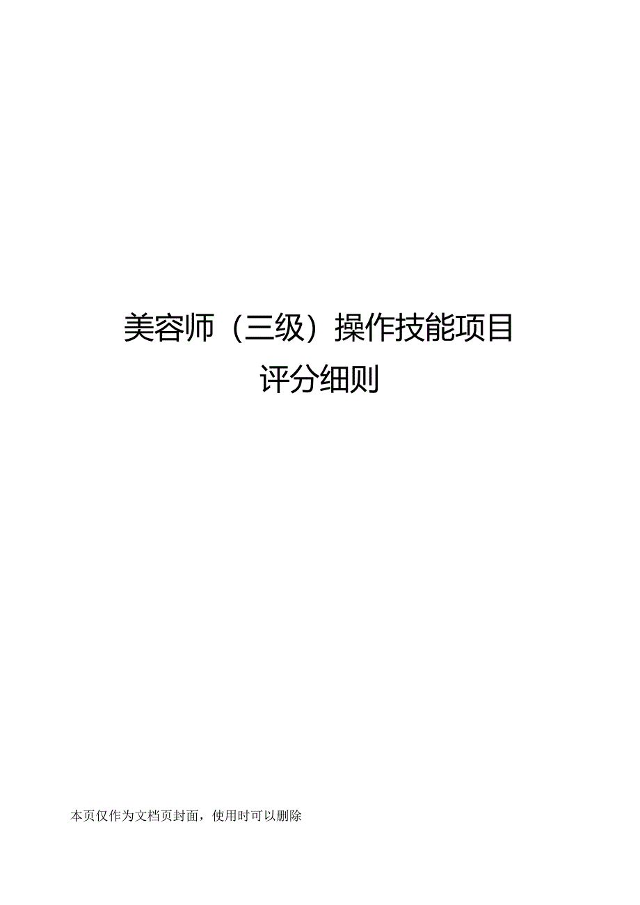 美容师(三级)操作技能项目评分细则.docx_第1页