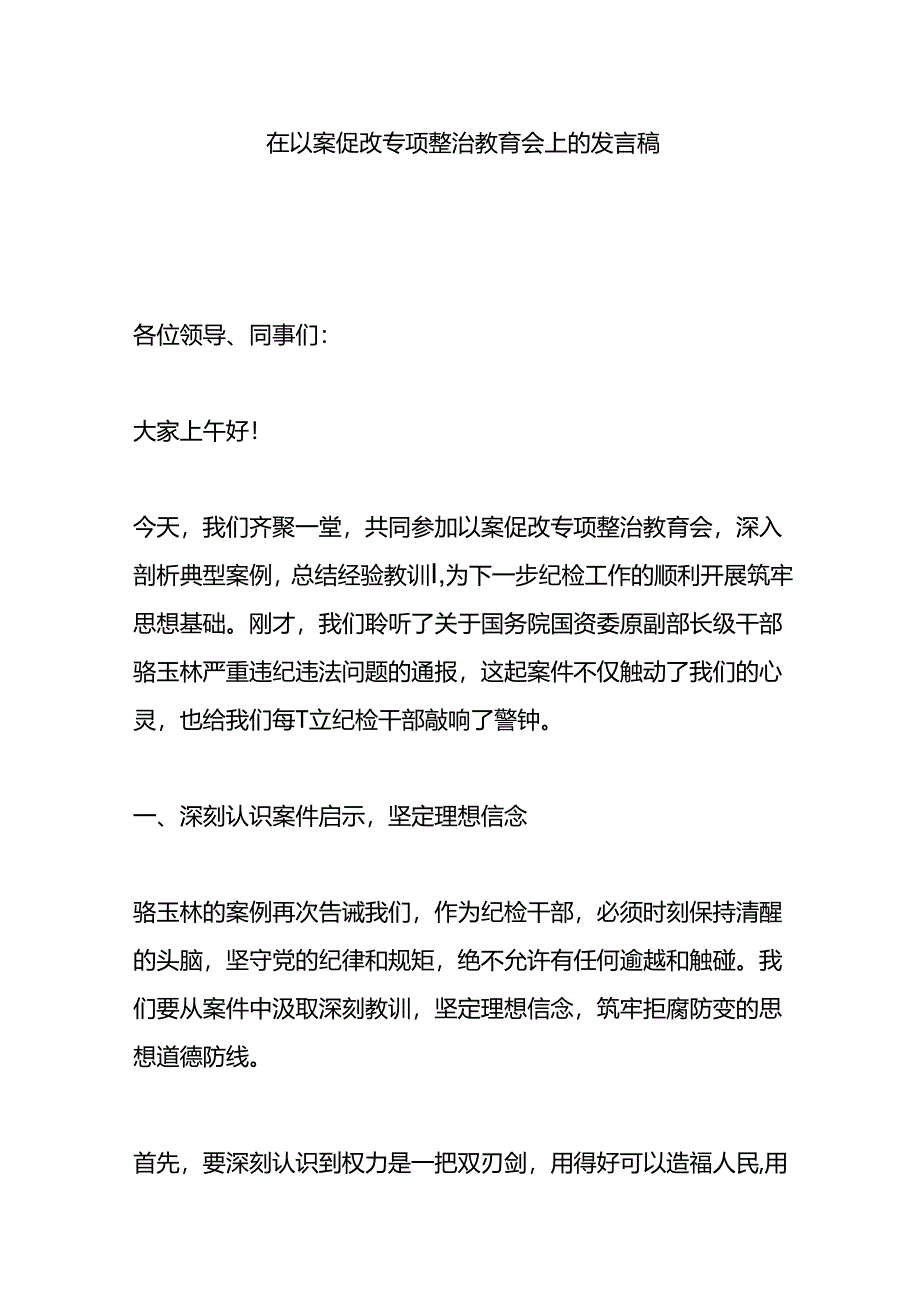 在以案促改专项整治教育会上的发言稿.docx_第1页