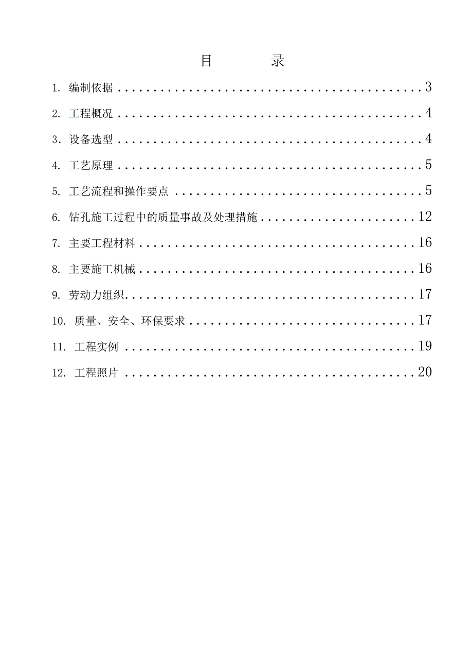 杭长铁路客运专线钱江铁路新桥南岸引桥钻孔桩专项施工方案.doc_第1页