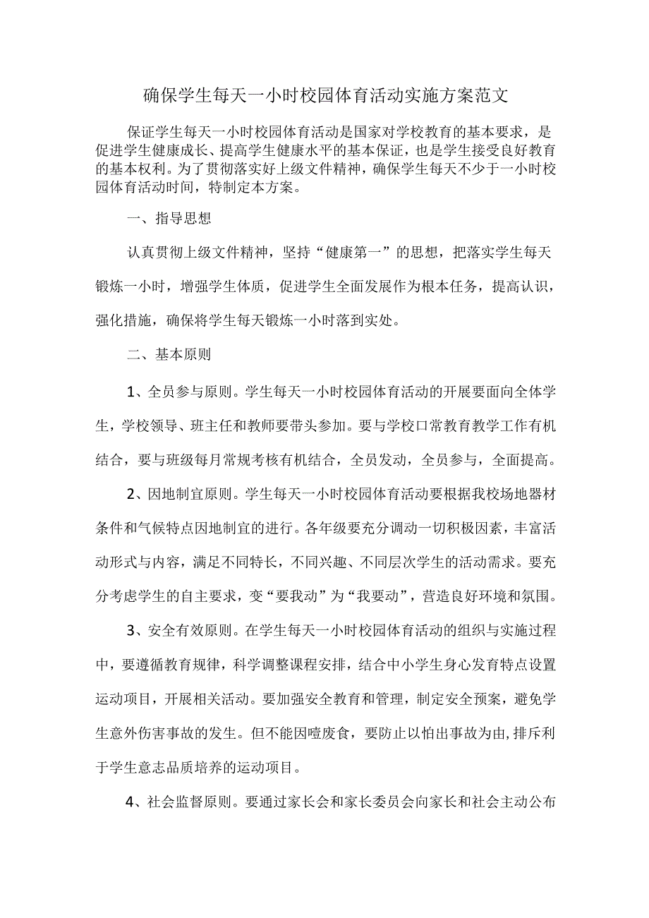 确保学生每天一小时校园体育活动实施方案范文.docx_第1页